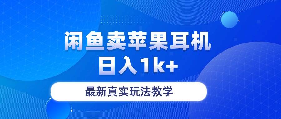 闲鱼卖菲果耳机，日入1k+，最新真实玩法教学-盈途副业网
