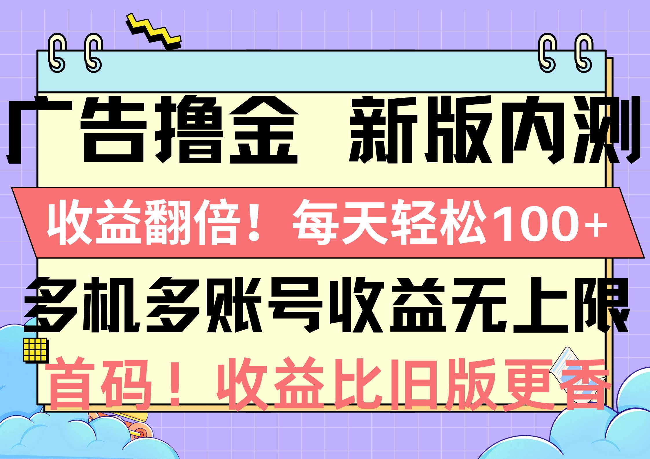 广告撸金新版内测，收益翻倍！每天轻松100+，多机多账号收益无上限，抢…-盈途副业网