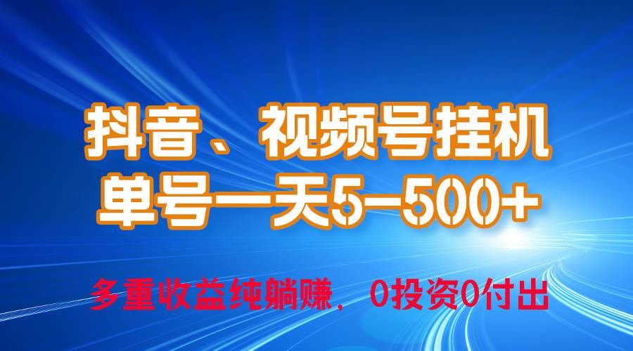 24年最新抖音、视频号0成本挂机，单号每天收益上百，可无限挂-盈途副业网