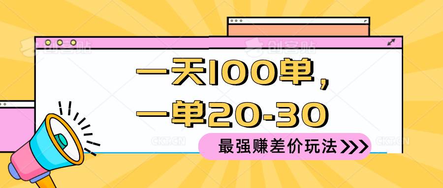 2024 最强赚差价玩法，一天 100 单，一单利润 20-30，只要做就能赚，简…-盈途副业网