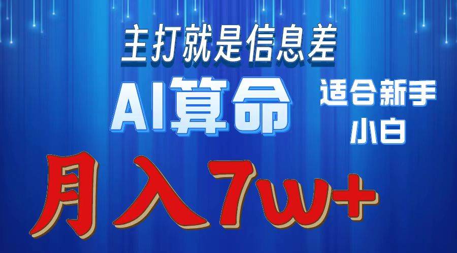2024年蓝海项目AI算命，适合新手，月入7w-盈途副业网