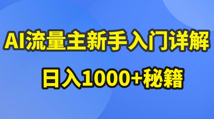 AI流量主新手入门详解公众号爆文玩法，公众号流量主日入1000+秘籍-盈途副业网