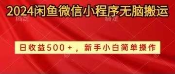 2024闲鱼微信小程序无脑搬运日收益500+手小白简单操作-盈途副业网