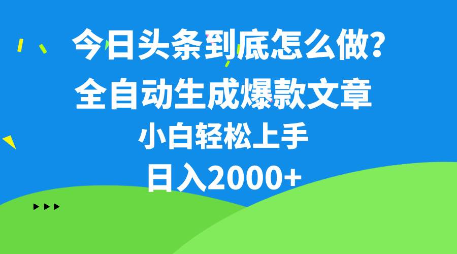 今日头条最新最强连怼操作，10分钟50条，真正解放双手，月入1w+-盈途副业网