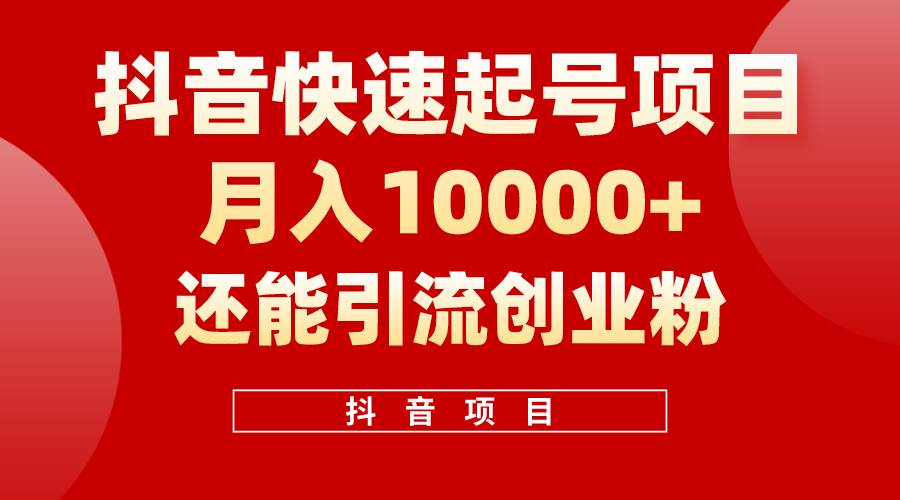 抖音快速起号，单条视频500W播放量，既能变现又能引流创业粉-盈途副业网