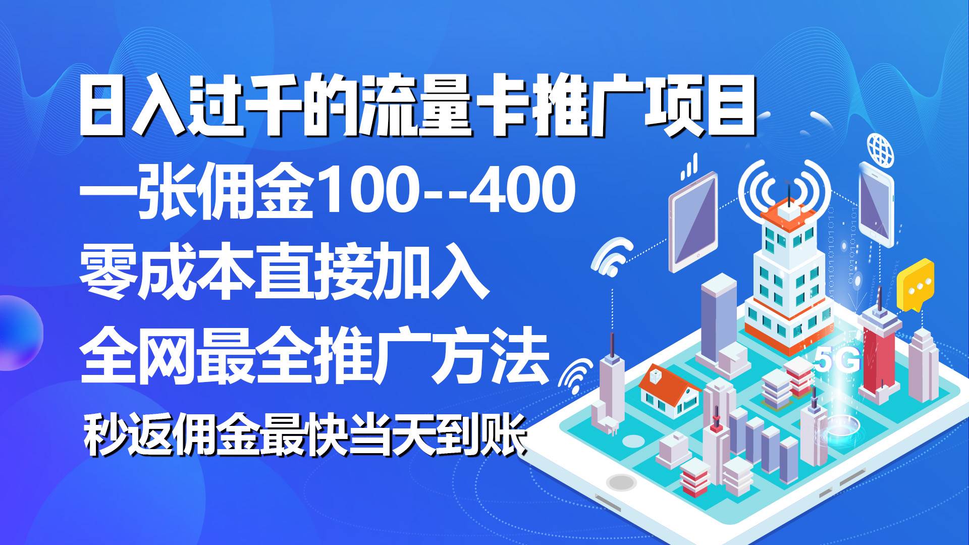 秒返佣金日入过千的流量卡代理项目，平均推出去一张流量卡佣金150-盈途副业网
