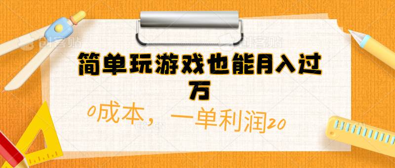 简单玩游戏也能月入过万，0成本，一单利润20（附 500G安卓游戏分类系列）-盈途副业网