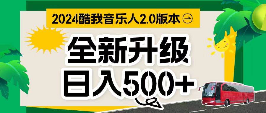 万次播放80-150 音乐人计划全自动挂机项目-盈途副业网