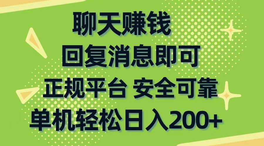 聊天赚钱，无门槛稳定，手机商城正规软件，单机轻松日入200+-盈途副业网