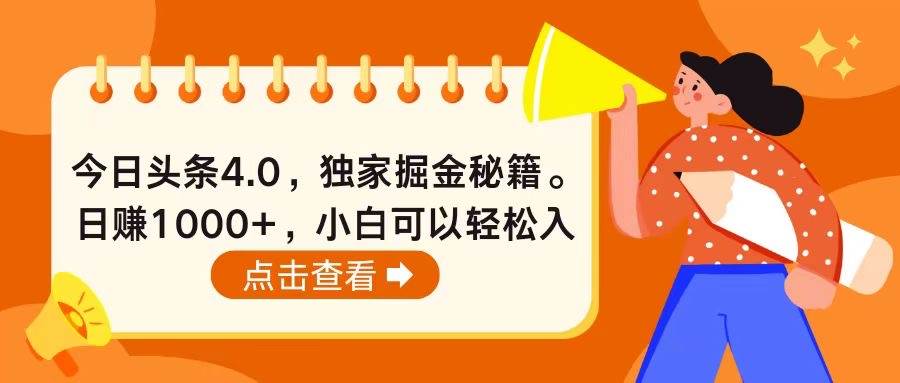 今日头条4.0，掘金秘籍。日赚1000+，小白可以轻松入手-盈途副业网