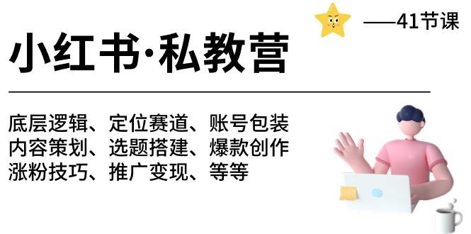 小红书 私教营 底层逻辑/定位赛道/账号包装/涨粉变现/月变现10w+等等-41节-盈途副业网