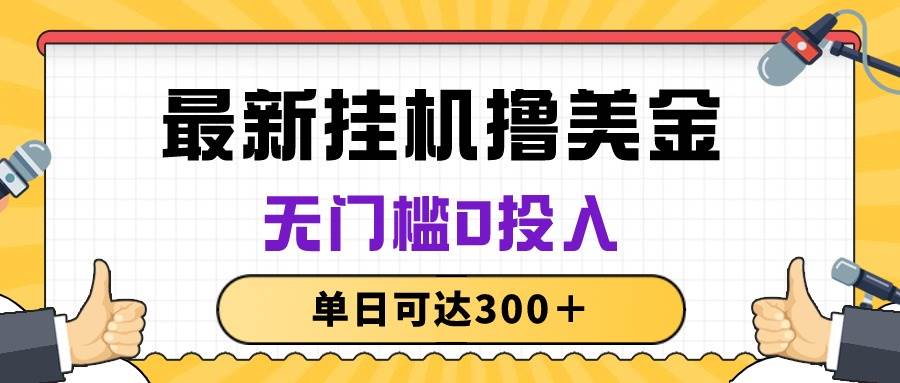 无脑挂机撸美金项目，无门槛0投入，单日可达300＋-盈途副业网