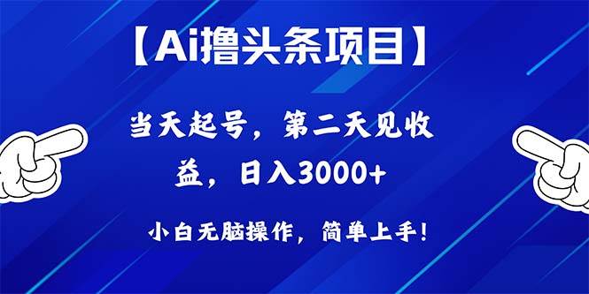 Ai撸头条，当天起号，第二天见收益，日入3000+-盈途副业网