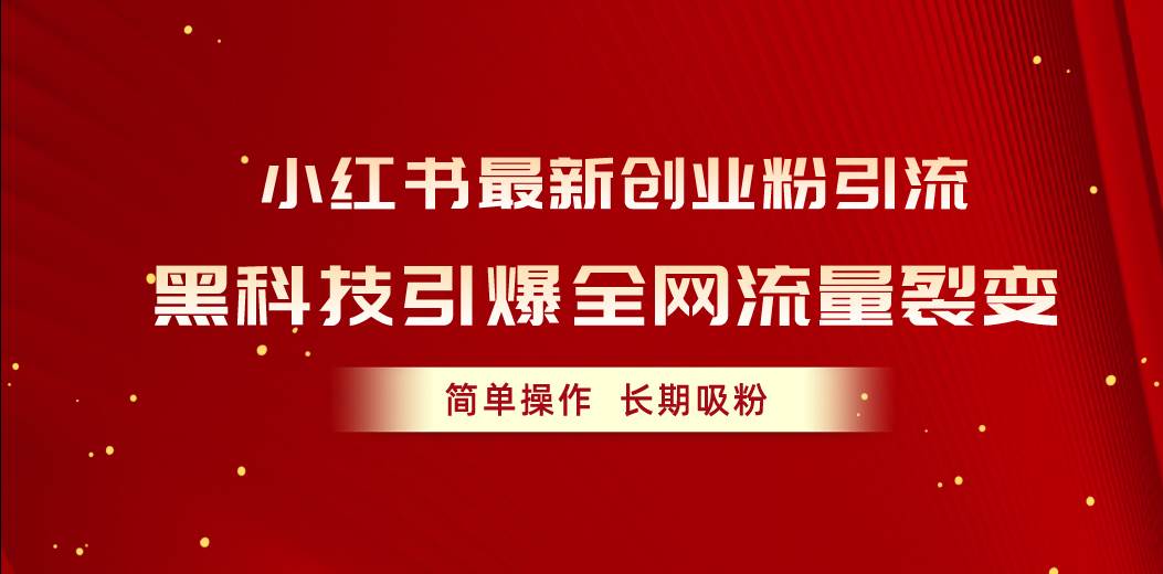 小红书最新创业粉引流，黑科技引爆全网流量裂变，简单操作长期吸粉-盈途副业网