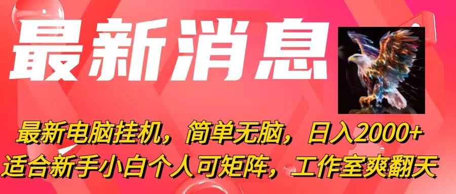 最新电脑挂机，简单无脑，日入2000+适合新手小白个人可矩阵，工作室模…-盈途副业网