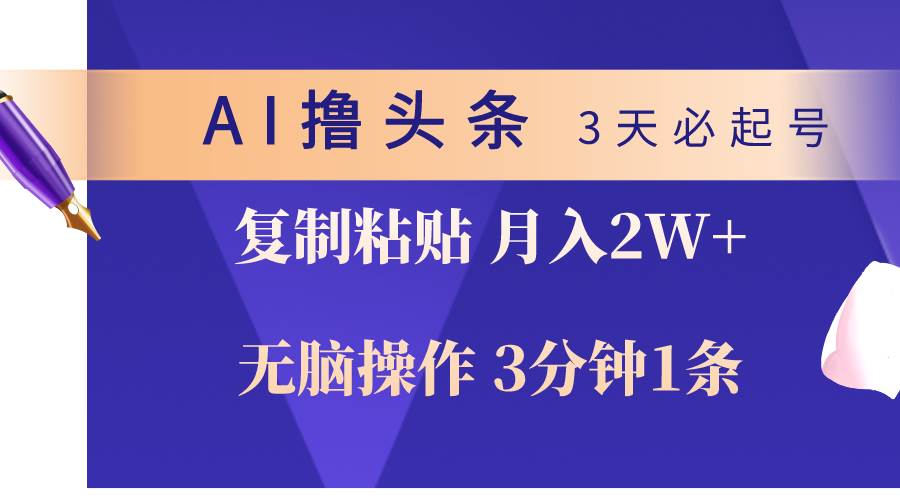 AI撸头条3天必起号，无脑操作3分钟1条，复制粘贴轻松月入2W+-盈途副业网