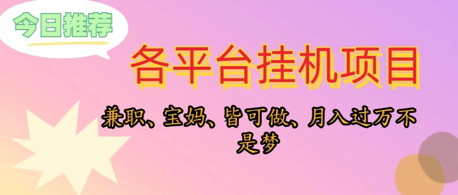 靠挂机，在家躺平轻松月入过万，适合宝爸宝妈学生党，也欢迎工作室对接-盈途副业网