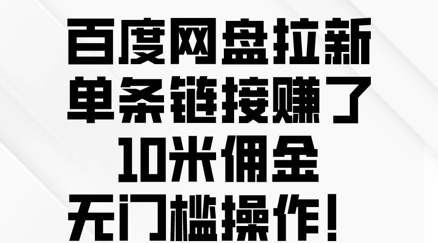 百度网盘拉新，单条链接赚了10米佣金，无门槛操作！-盈途副业网