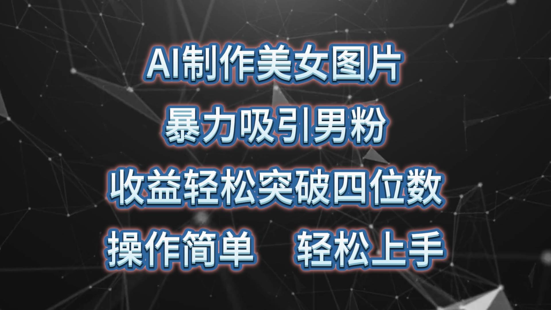 AI制作美女图片，暴力吸引男粉，收益轻松突破四位数，操作简单 上手难度低-盈途副业网