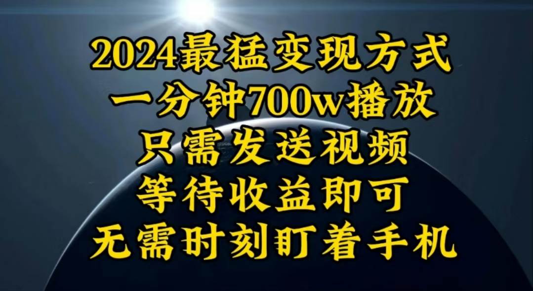 一分钟700W播放，暴力变现，轻松实现日入3000K月入10W-盈途副业网