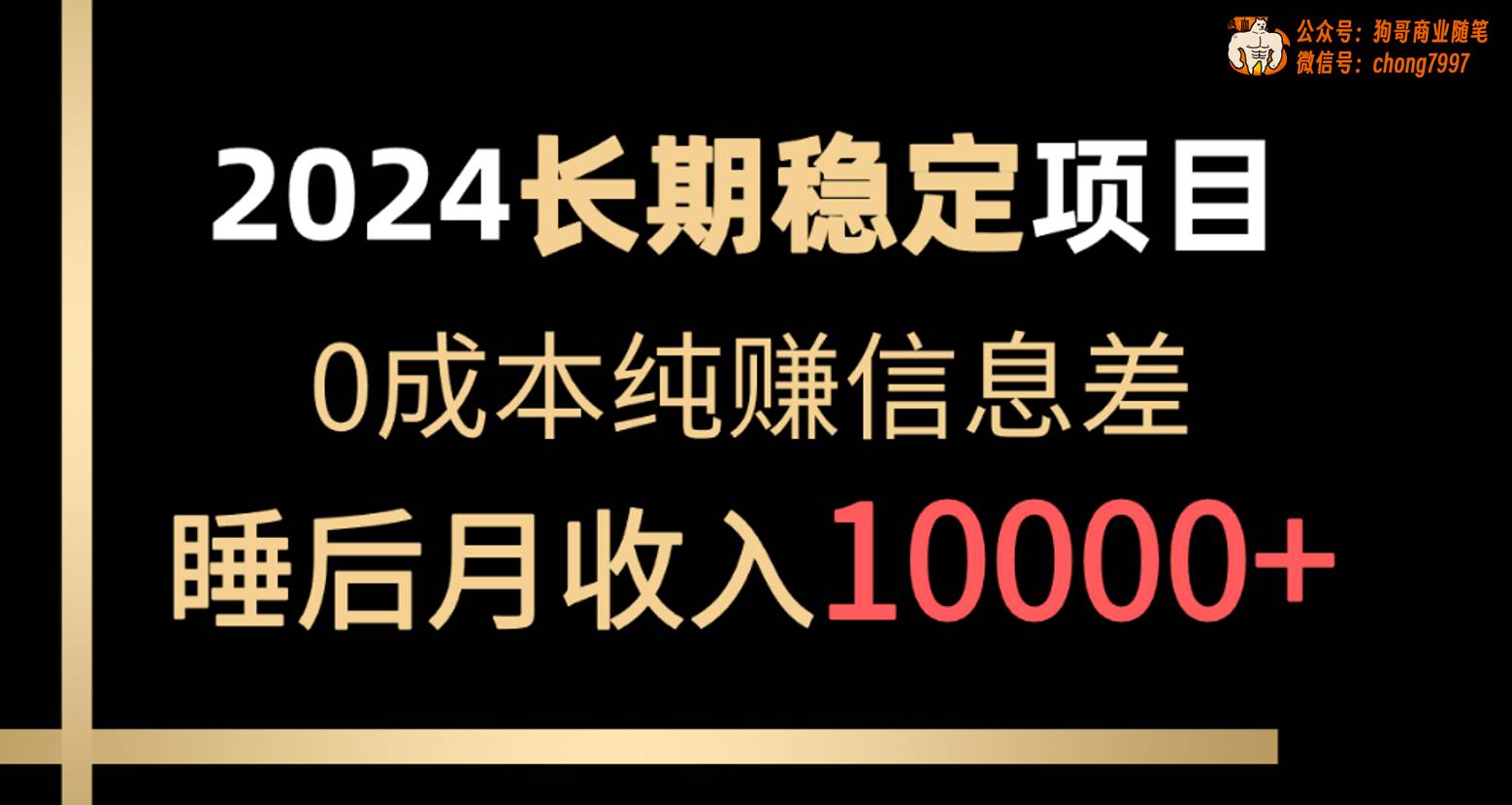 2024稳定项目 各大平台账号批发倒卖 0成本纯赚信息差 实现睡后月收入10000-盈途副业网