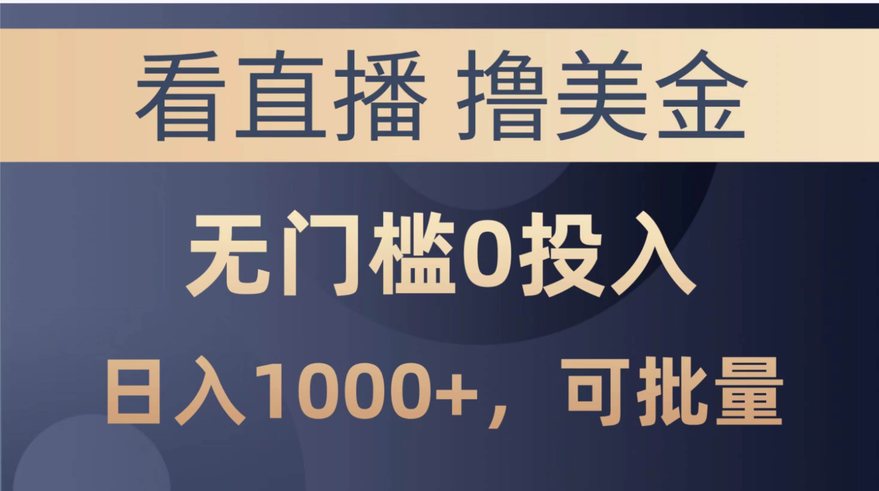 最新看直播撸美金项目，无门槛0投入，单日可达1000+，可批量复制-盈途副业网
