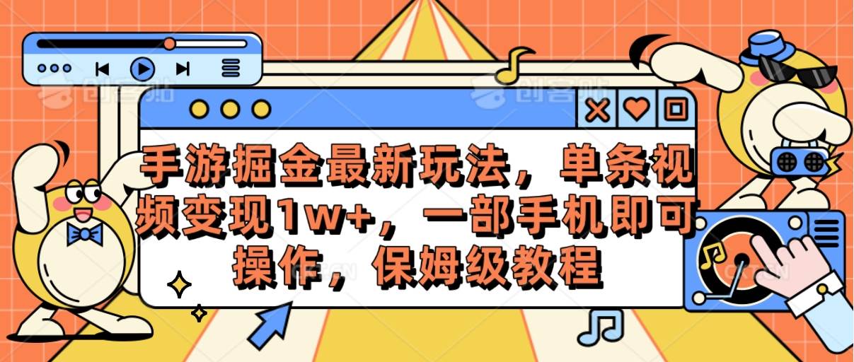 手游掘金最新玩法，单条视频变现1w+，一部手机即可操作，保姆级教程-盈途副业网