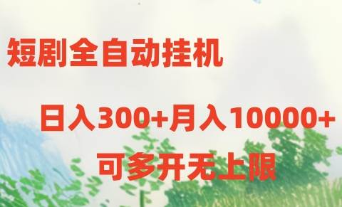 短剧全自动挂机项目：日入300+月入10000+-盈途副业网