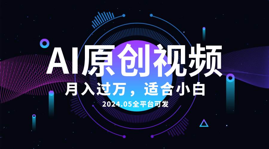 AI一键生成原创情感小视频，全平台可发，月收入过万，适合小白-盈途副业网