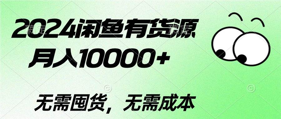 2024闲鱼有货源，月入10000+-盈途副业网