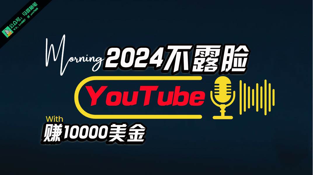 AI做不露脸YouTube赚$10000月，傻瓜式操作，小白可做，简单粗暴-盈途副业网