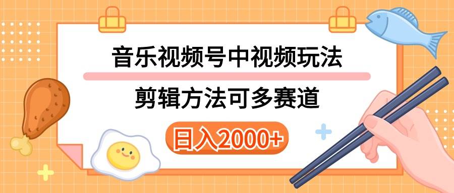 多种玩法音乐中视频和视频号玩法，讲解技术可多赛道。详细教程+附带素…-盈途副业网