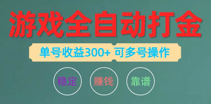 游戏全自动打金，单号收益200左右 可多号操作-盈途副业网