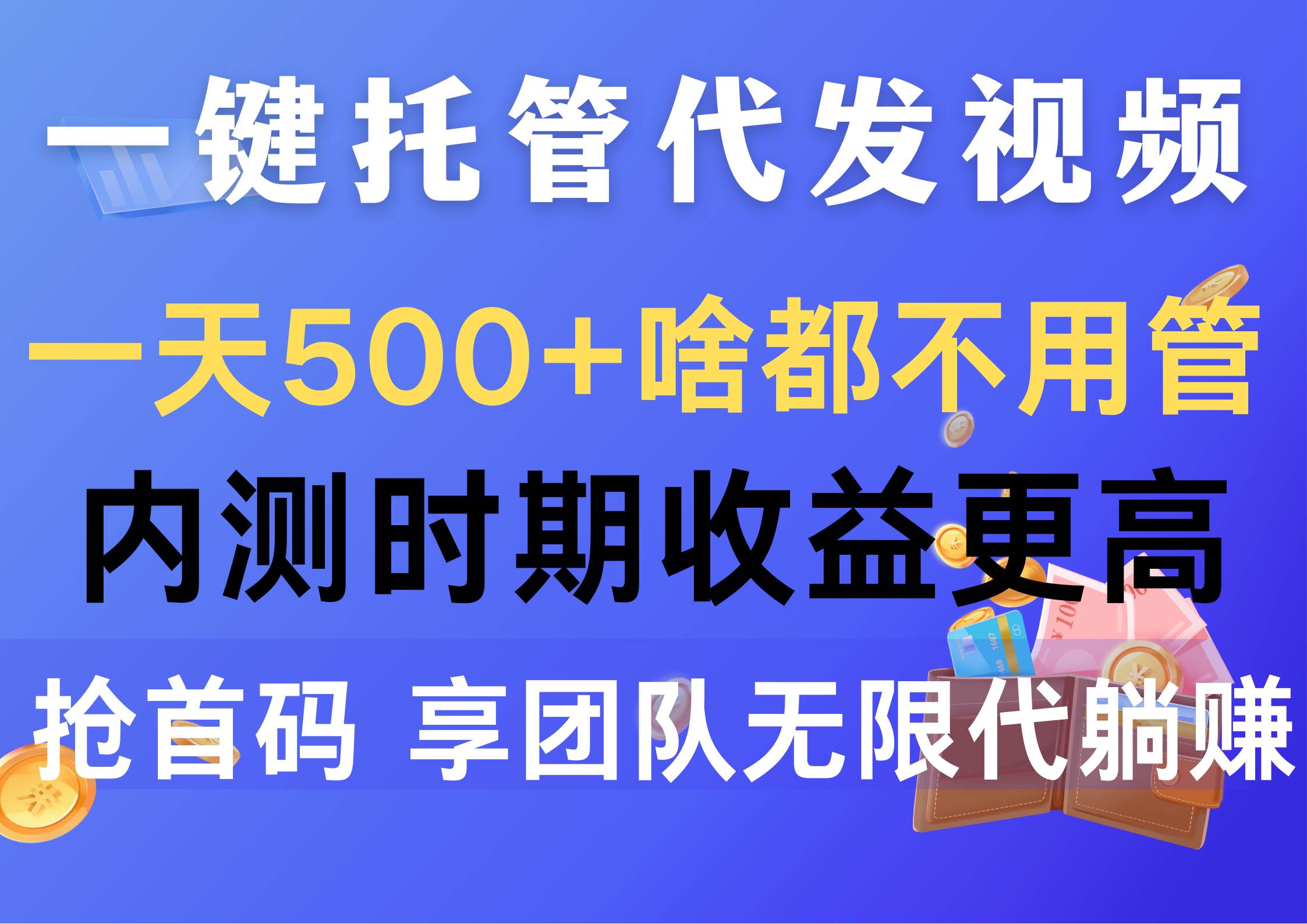 一键托管代发视频，一天500+啥都不用管，内测时期收益更高，抢首码，享…-盈途副业网
