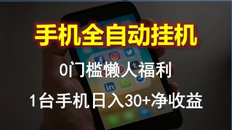 手机全自动挂机，0门槛操作，1台手机日入30+净收益，懒人福利！-盈途副业网