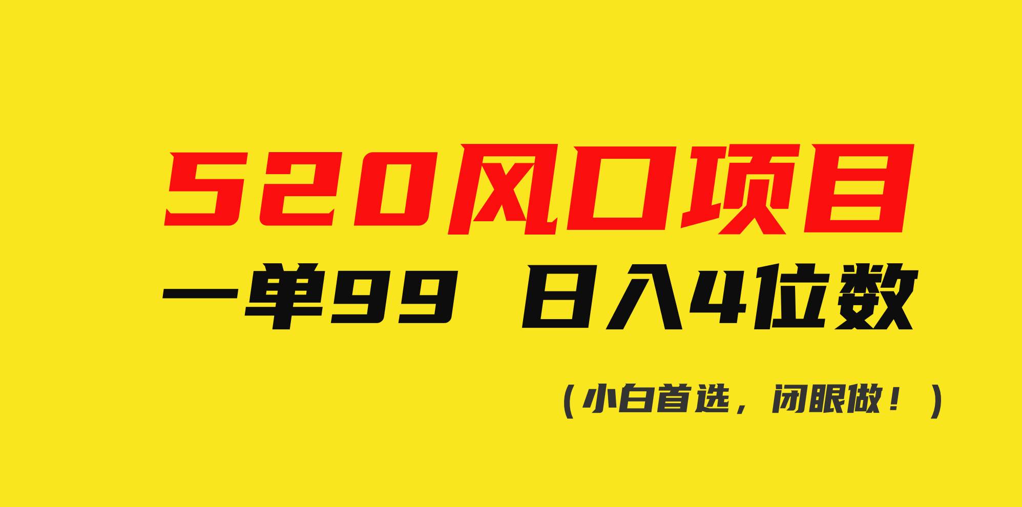 520风口项目一单99 日入4位数(小白首选，闭眼做！)-盈途副业网