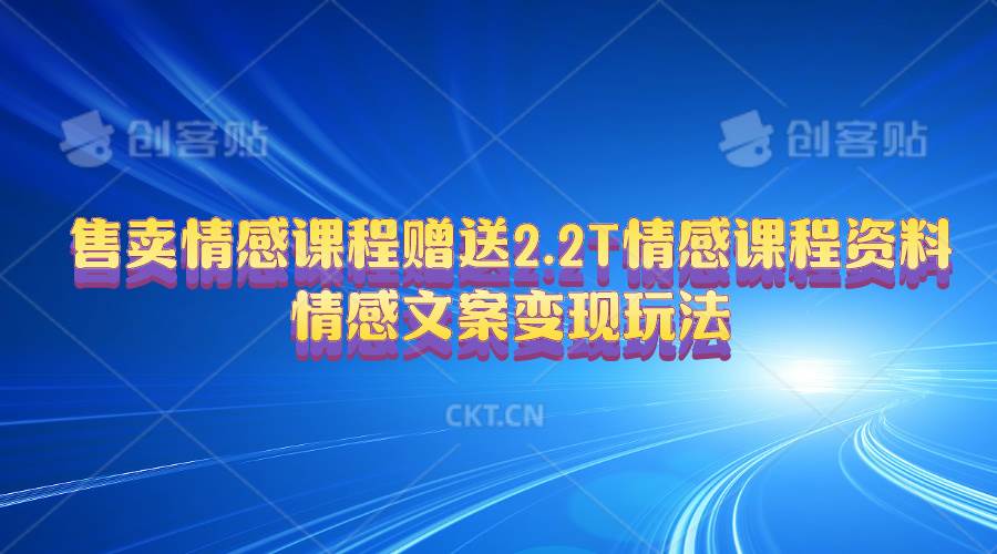 售卖情感课程，赠送2.2T情感课程资料，情感文案变现玩法-盈途副业网