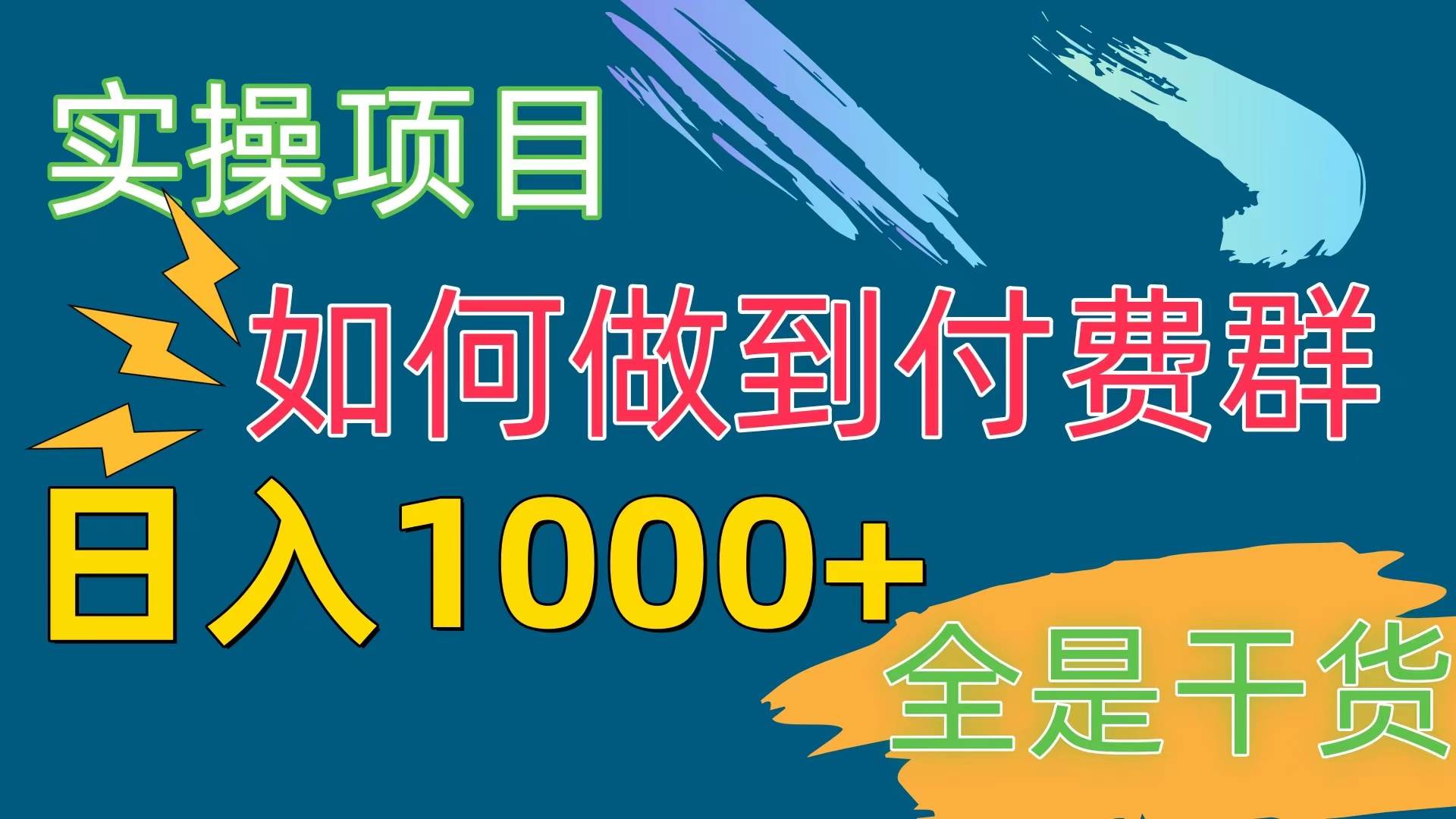 [实操项目]付费群赛道，日入1000+-盈途副业网