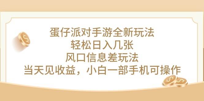 蛋仔派对手游全新玩法，轻松日入几张，风口信息差玩法，当天见收益，小…-盈途副业网
