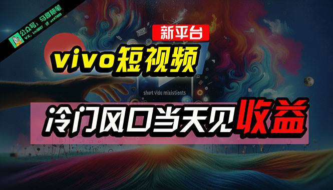 全新平台vivo短视频，新风口AI混剪无脑搬运，冷门风口当天见收益，7天…-盈途副业网
