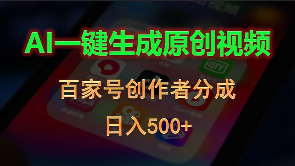 AI一键生成原创视频，百家号创作者分成，日入500+-盈途副业网