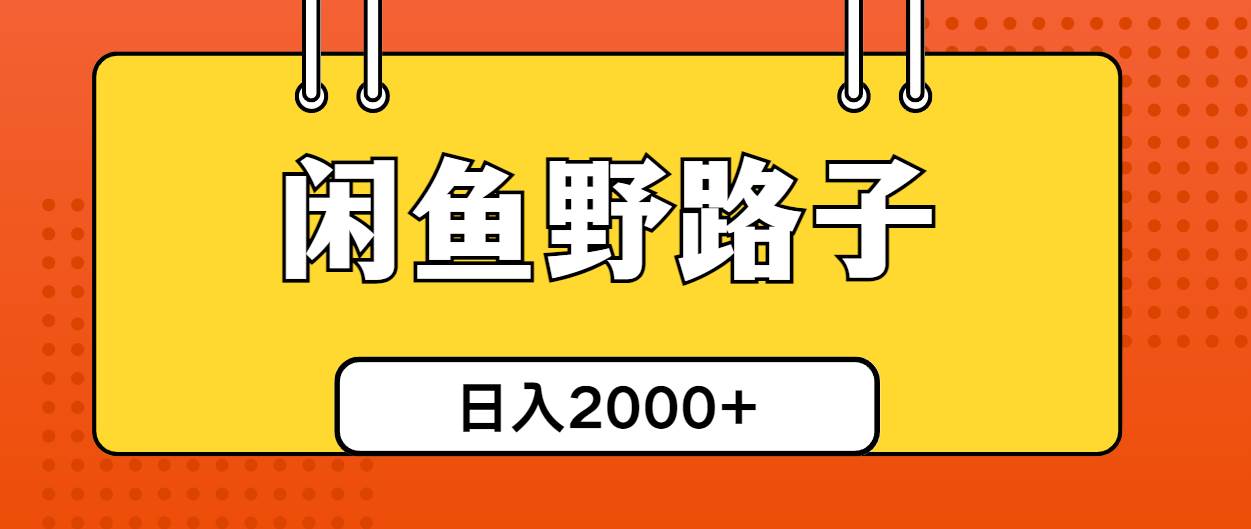 闲鱼野路子引流创业粉，日引50+单日变现四位数-盈途副业网