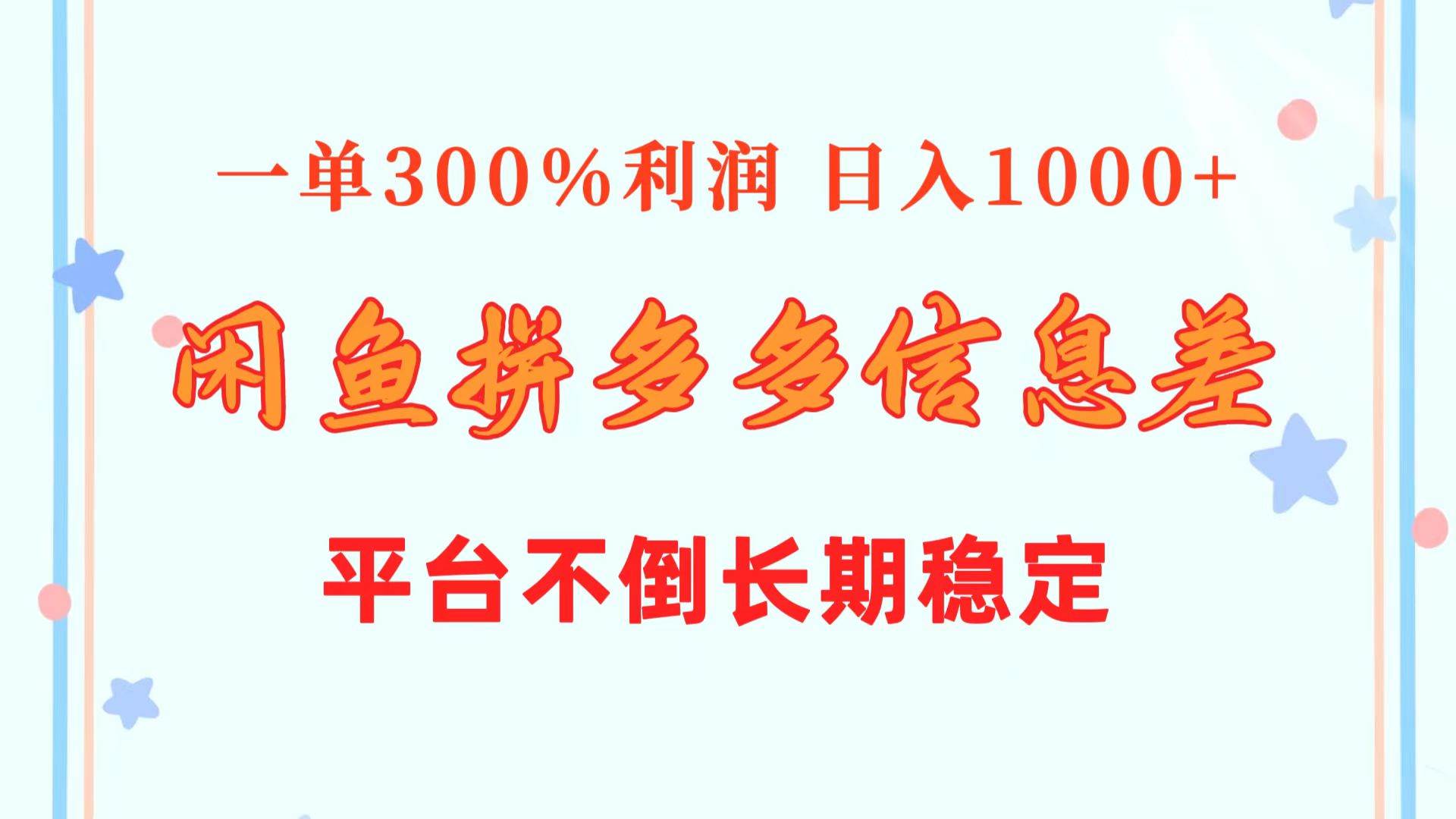 闲鱼配合拼多多信息差玩法  一单300%利润  日入1000+  平台不倒长期稳定-盈途副业网