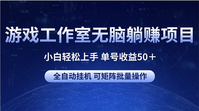游戏工作室无脑躺赚项目 小白轻松上手 单号收益50＋ 可矩阵批量操作-盈途副业网