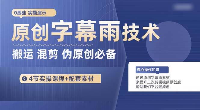 原创字幕雨技术，二次剪辑混剪搬运短视频必备，轻松过原创-盈途副业网