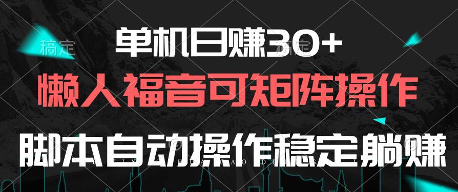 单机日赚30+，懒人福音可矩阵，脚本自动操作稳定躺赚-盈途副业网