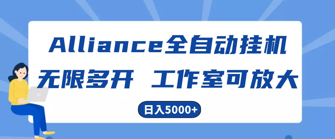 Alliance国外全自动挂机，单窗口收益15+，可无限多开，日入5000+-盈途副业网