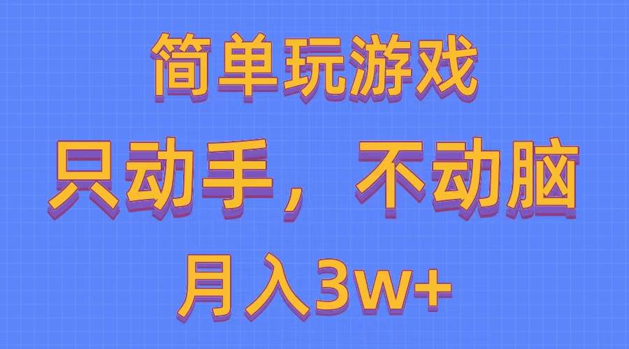 简单玩游戏月入3w+,0成本，一键分发，多平台矩阵（500G游戏资源）-盈途副业网
