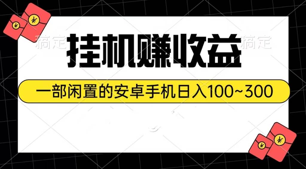 挂机赚收益：一部闲置的安卓手机日入100~300-盈途副业网
