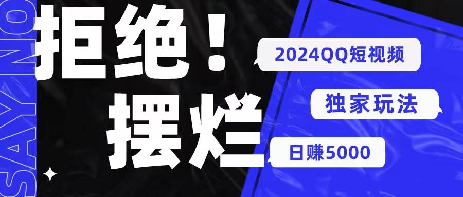 2024QQ短视频暴力独家玩法 利用一个小众软件，无脑搬运，无需剪辑日赚…-盈途副业网